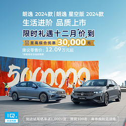 SAIC VOLKSWAGEN 上汽大众 朗逸 2024款 新车权益订金