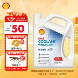 壳牌防冻液_Shell 壳牌 长效冷却防冻液水箱宝 四季通用 -45℃ 4L 养车保养多少钱-什么值得买