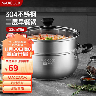 MAXCOOK 美厨 汤锅蒸锅 304不锈钢二层汤煲双层汤蒸锅蒸屉蒸格炖锅22cm MCT8763