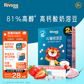 Rivsea 禾泱泱 A2酸奶溶豆 宝宝零食 高钙溶豆 添加益生菌 FD冻干技术草莓味18g