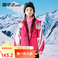 雪中飞 SNOWFLYING 儿童冲锋衣男外套三合一连帽夹克保暖内胆中大童装 红粉组合 170