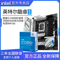 intel 英特尔 i5-13600KF盒装搭华硕ROG B760-G WIFI 全新主板CPU套装