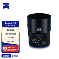 ZEISS 蔡司 Loxia 2/50mm 索尼E卡口50mmF2.0人像肖像手动对焦定焦镜头