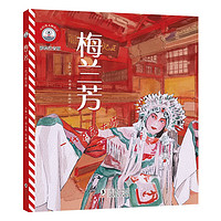 小灯塔人物传记2辑《梅兰芳：一代京剧大师》