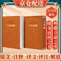 了凡四训京东自营详解白话文注释为人处世袁了凡齐善鸿解读1函1册善品堂