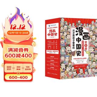 这才是孩子爱看的半小时漫画中国史（全8册）儿童历史漫画书林汉达写给小的中国历史故事