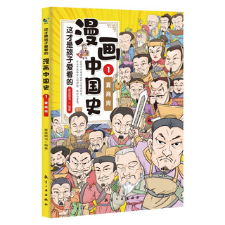 这才是孩子爱看的半小时漫画中国史（全8册）儿童历史漫画书林汉达写给小的中国历史故事