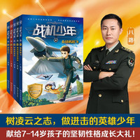 战机少年系列随选 原陆军上校少儿军事文学领军作家八路 培养孩子阳刚品质 儿童文学军事科幻成长励志童书军事启蒙 博集天卷 【套装5册】战机少年