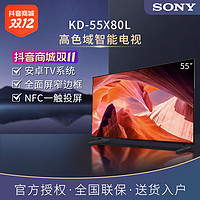 抖音超值购：SONY 索尼 KD-55X80L 55英寸 高色域智能电视 4K HDR 全面屏设计