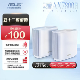 ASUS 华硕 灵耀 XT9 三频7800M 家用千兆Mesh分布式无线路由器 Wi-Fi 6 两个装 白色