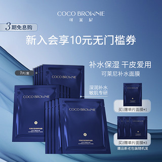 Coco Brownie 可莱尼补水小蓝膜面膜保湿滋润贴片面膜女