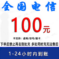 牧申通讯 全国电信100元话费充值[禁止购买后再去别处充 遇纠纷无售后]