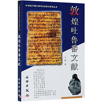敦煌吐鲁番文献/20世纪中国文物考古发现与研究丛书