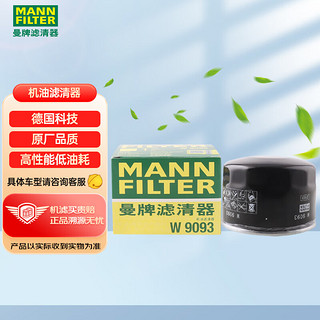 曼牌滤清器 曼牌（MANNFILTER）机油滤清器机油滤芯机滤W9093长安CS55  CS75 PLUS 1.5T欧尚X7