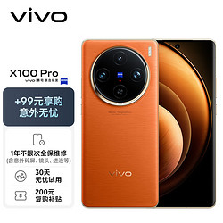 vivo X100 Pro 12GB+256GB 落日橙蔡司APO超级长焦 蓝晶×天玑9300 5400mAh蓝海电池 手机
