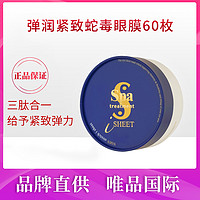 Spa treatment 弹润紧致蛇毒眼膜60枚深层淡纹熟龄肌紧塑眼周国际版110ml