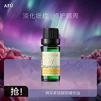 AFU 阿芙 神采多效眼部精油10ml