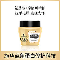 施华蔻 Gliss氨基酸+摩洛哥精油滋养修护发膜