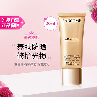 LANCOME 兰蔻 菁纯臻颜防晒隔离乳 SPF50 PA++++ 30ml