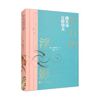 岁月的浮影：穆旦丘特切夫