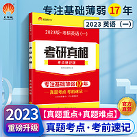 西北大学出版社 2023考研真相英语一英语二历年真题考点