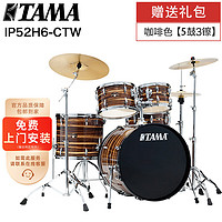 TAMA 架子鼓帝王之星IP52H6-CTW 咖啡色 镲爵士鼓家用儿童成人专业