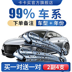 卡卡买 无骨雨刮器/雨刷器/前窗雨刮片（买1送1,2对装)  适用99%车型 拍下（备注车型+年份）适用99%车型（2对装）