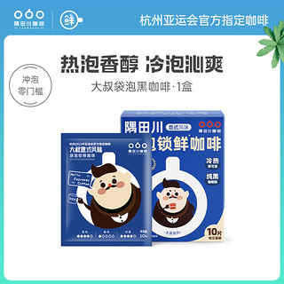 隅田川咖啡 隅田川大叔系列冷萃手冲黑咖啡现磨美式袋泡冰咖啡0蔗糖 10杯装