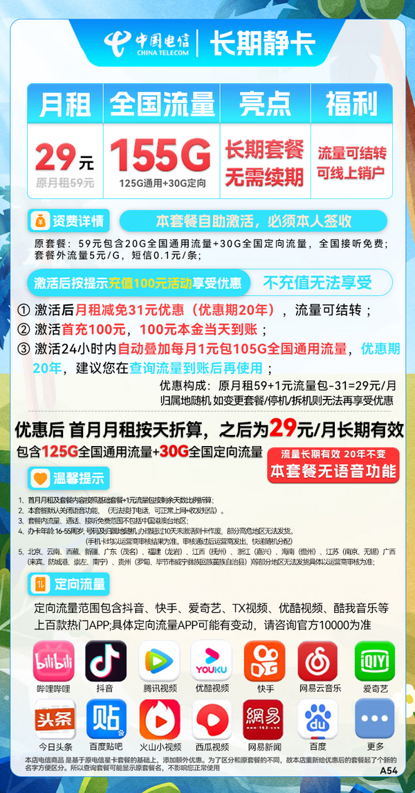 CHINA TELECOM 中国电信 长期静卡 29元月租（125G通用流量+30G定向流量）