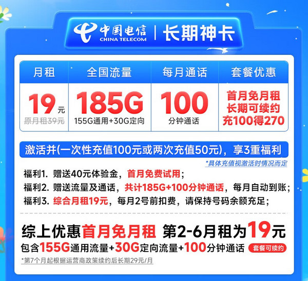 CHINA TELECOM 中国电信 19元月租（185G全国流量+100分钟通话+首月免月租）激活送20元E卡