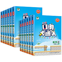 《口算大通关》（2023版、年级/版本任选）