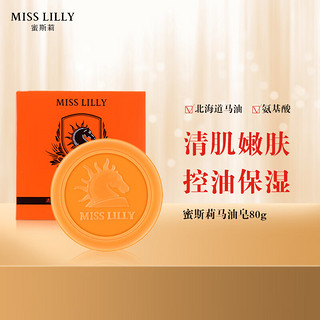 Miss Lilly 蜜斯莉 马油皂 80g