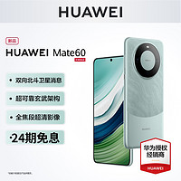 HUAWEI 华为 24期免息+现货速发】 HUAWEI/华为Mate60手机官方正品旗舰店新款直降pro智能鸿蒙系统华为遥遥领先 mate60