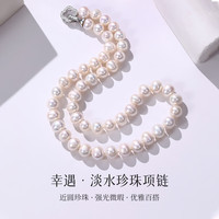 喜钻合金一款多戴淡水珍珠项链女幸遇近圆微瑕串珠颈链锁骨链 9-10mm 45cm【强光微瑕】