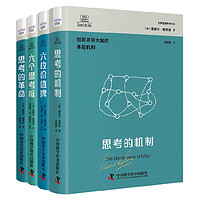 德博诺创新思考 思维升级系列：思考的机制+六枚价值牌+六个思考框+思考的革命（套装4册）