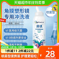 88VIP：普诺瞳 清睐硬性隐形眼镜护理液冲洗喷雾60mlOK镜RGP角膜塑形专用