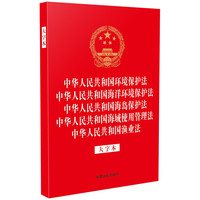 中华人民共和国环境保护法 中华人民共和国海洋环境保护法 中华人民共和国海岛保护法 中华人民共和国海域使用管理法 中华人民共和国渔业法(大字本)(32开烫金五合一)