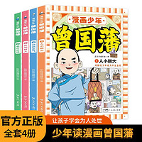 漫画少年曾国藩全套共4册 孩子都能读的为人处事国学经典 原中小初中生课外书阅读书籍