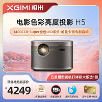 XGIMI 极米 H5家用投影仪1080P高清高亮度智能小型超清投影机投卧室客厅