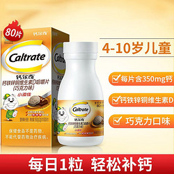 Caltrate 钙尔奇 小添佳儿童钙片钙铁锌维生素D咀嚼片补充多种营养维生素D3