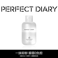 完美日记 白胖子氨基酸瞬洁净澈眼唇卸妆液150ml