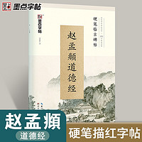 墨点 赵孟頫小楷道德经钢笔字帖练字大学生小楷字帖女生字体漂亮古风清秀墨点临古碑帖行楷楷书行书赵孟俯硬笔字帖