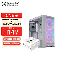 Apexgaming GTR750/850M白色金牌全模组额定750W/850W台式机电脑电源ATX3.0 GTR850MW金牌全模+联力L216白色机箱