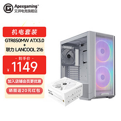 Apexgaming 美商艾湃电竞 GTR750/850M白色金牌全模组额定750W/850W台式机电脑电源ATX3.0 GTR850MW金牌全模+联力L216白色机箱