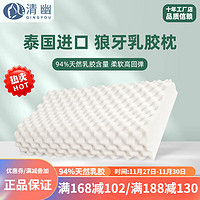 QINGYOU 清幽 泰国进口乳胶狼牙枕 简装+内套 60*36*8/10cm