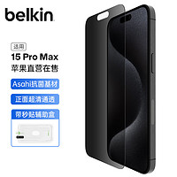 贝尔金（BELKIN）苹果15ProMax钢化膜 防窥膜iPhone15promax手机贴膜 隐私保护膜 抑菌抗摔 OVA150