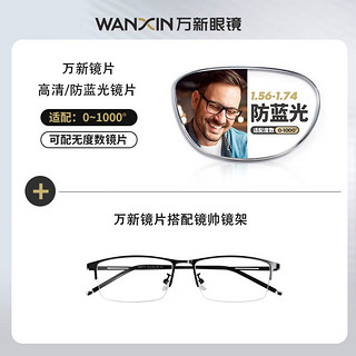 winsee 万新 1.67MR-7超薄防蓝光镜片+多款钛架眼镜框（多款可选）