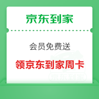京东到家 会员免费送 免费领取价值20元到家会员周卡