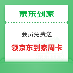京东到家 会员免费送 免费领取价值20元到家会员周卡