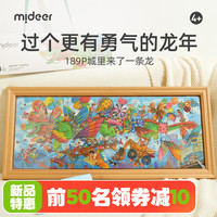 mideer 弥鹿 城里来了一条龙X联名拼图儿童玩具龙年新年3到6岁以上 龙年联名拼图-189P